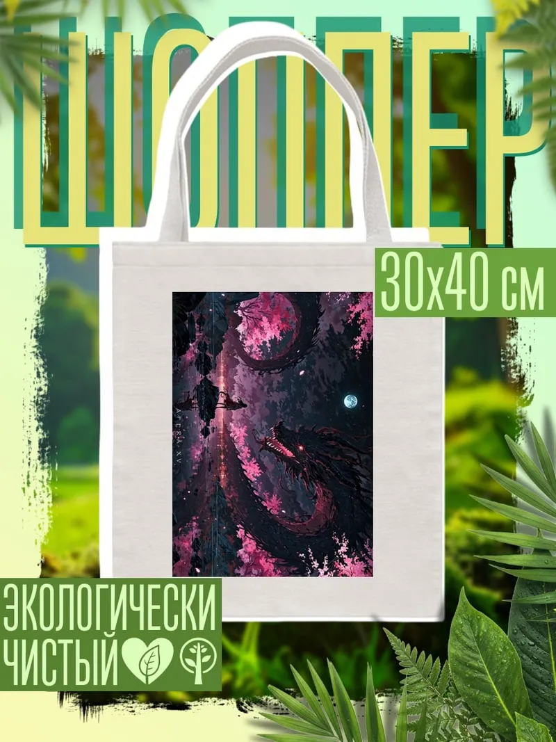 Шоппер Дракон среди сакуры