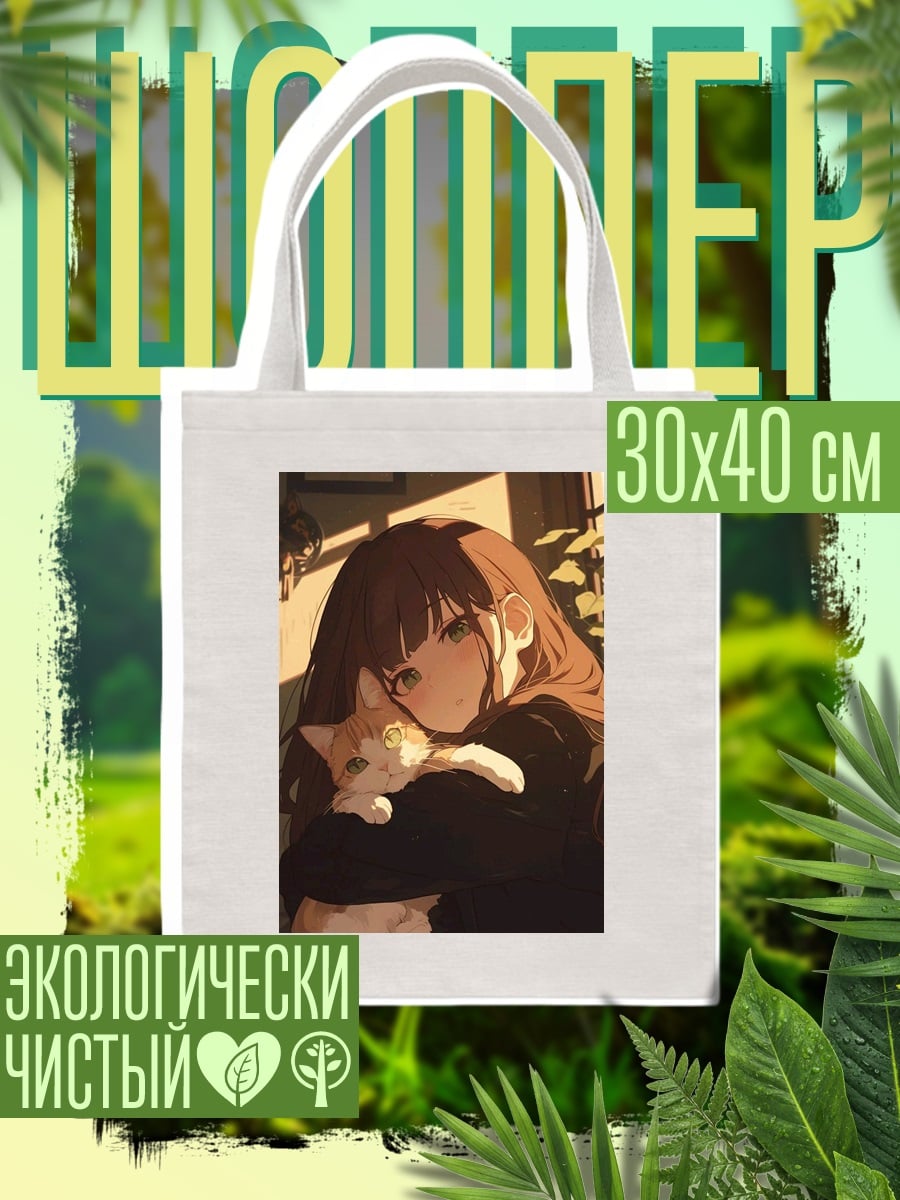 Шоппер Девушка с котенком