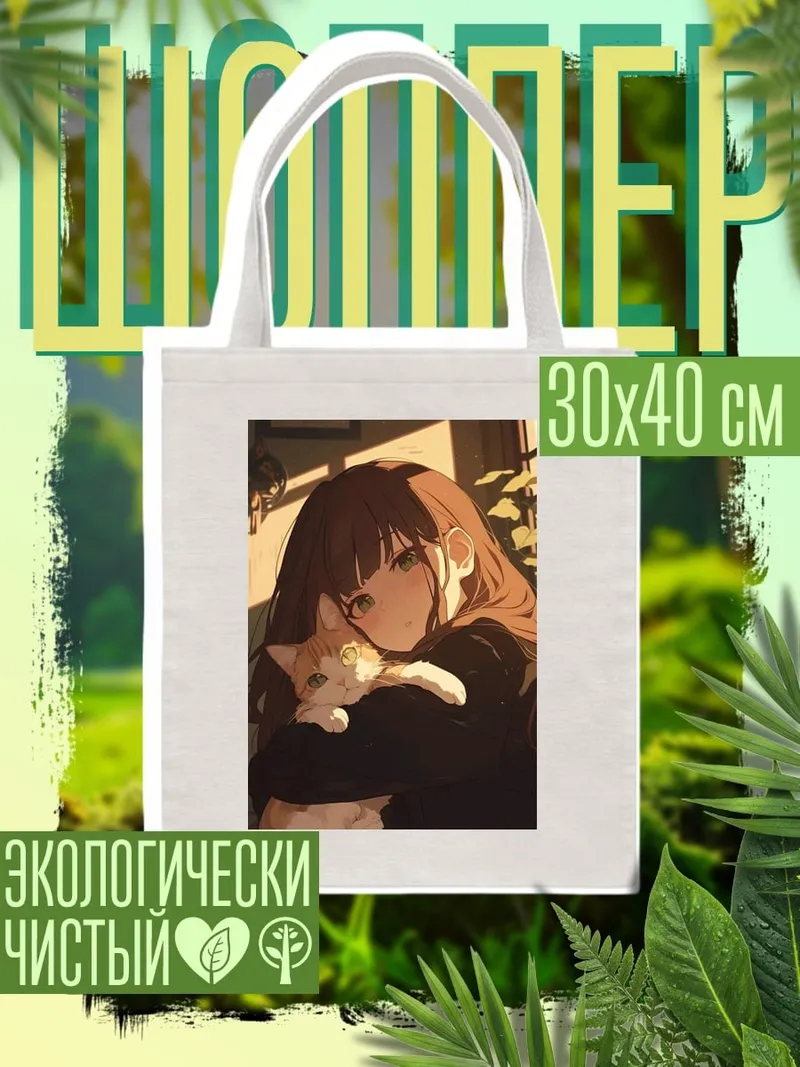Шоппер Девушка с котенком