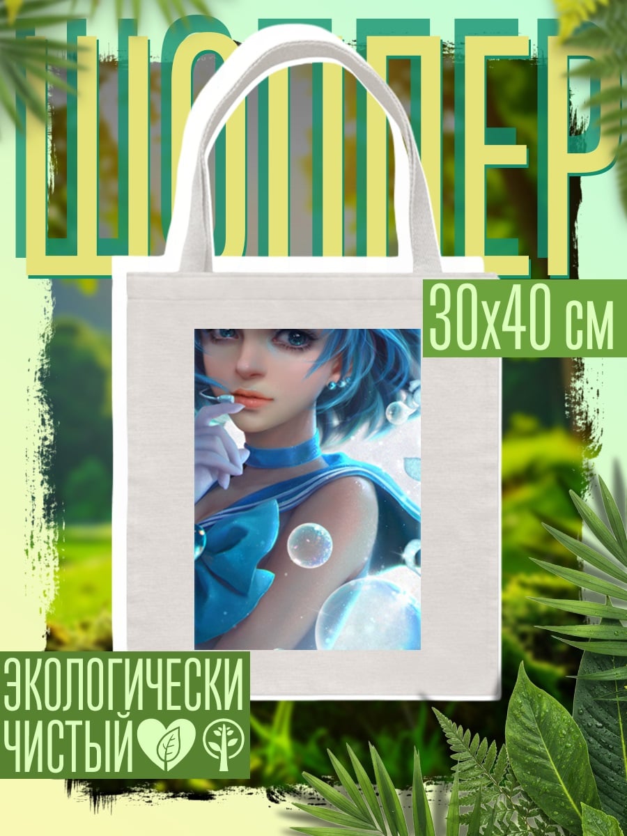 Шоппер Сейлор Меркурий в воде