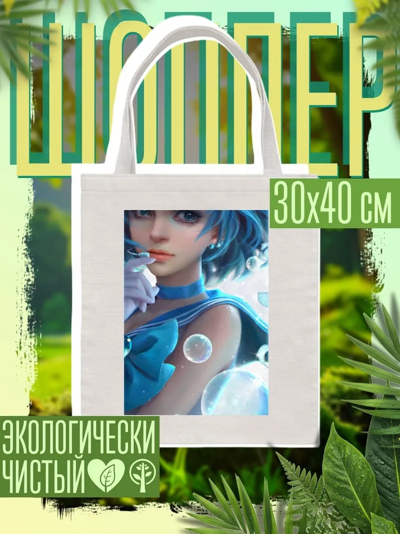 Шоппер Сейлор Меркурий в воде