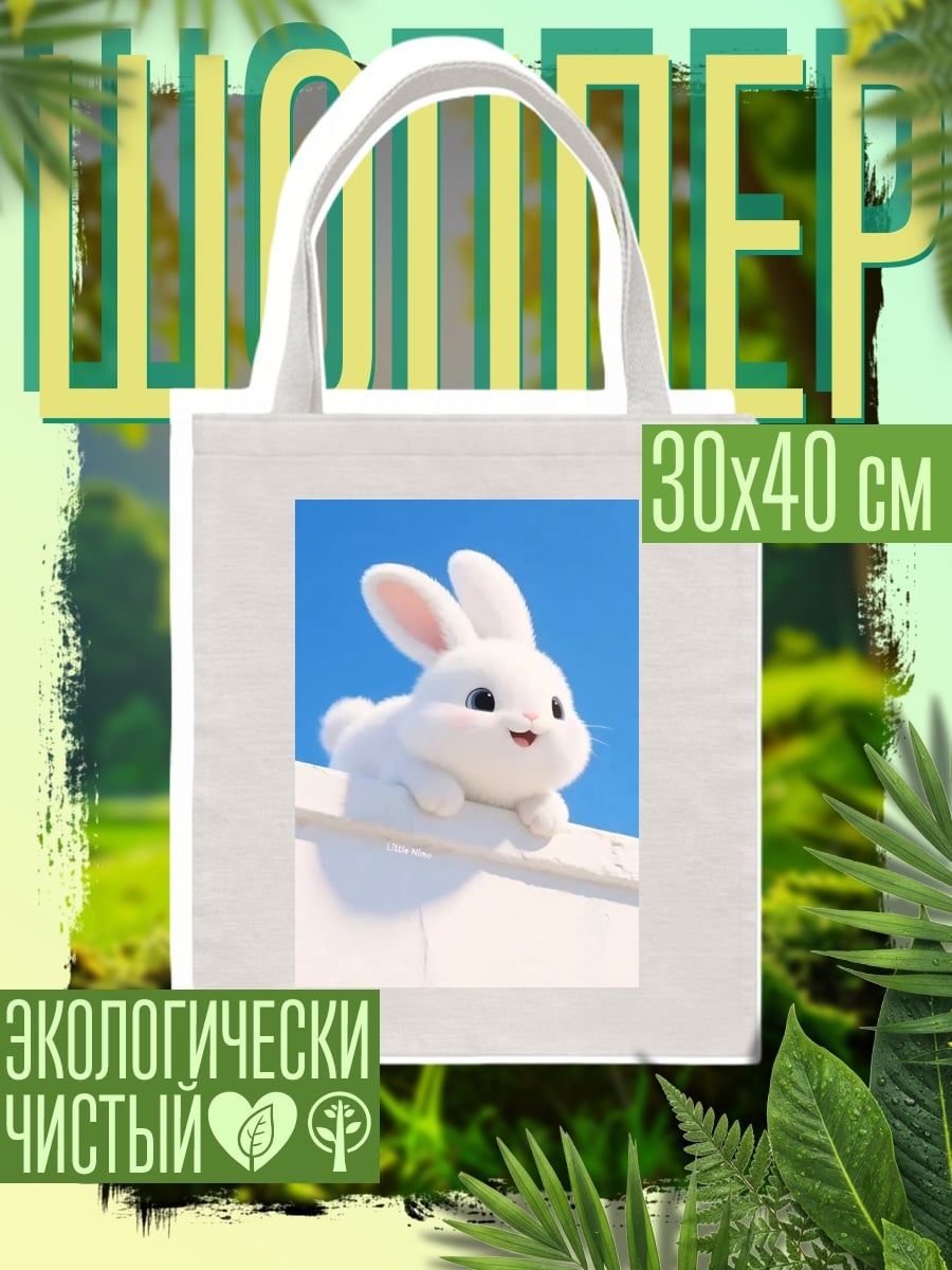 Шоппер Белый кролик