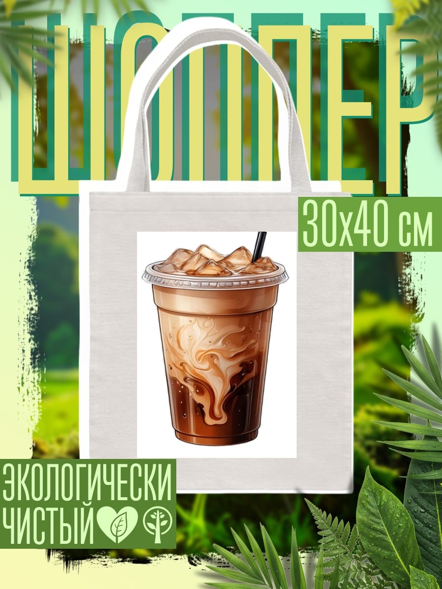 Шоппер Кофе со льдом