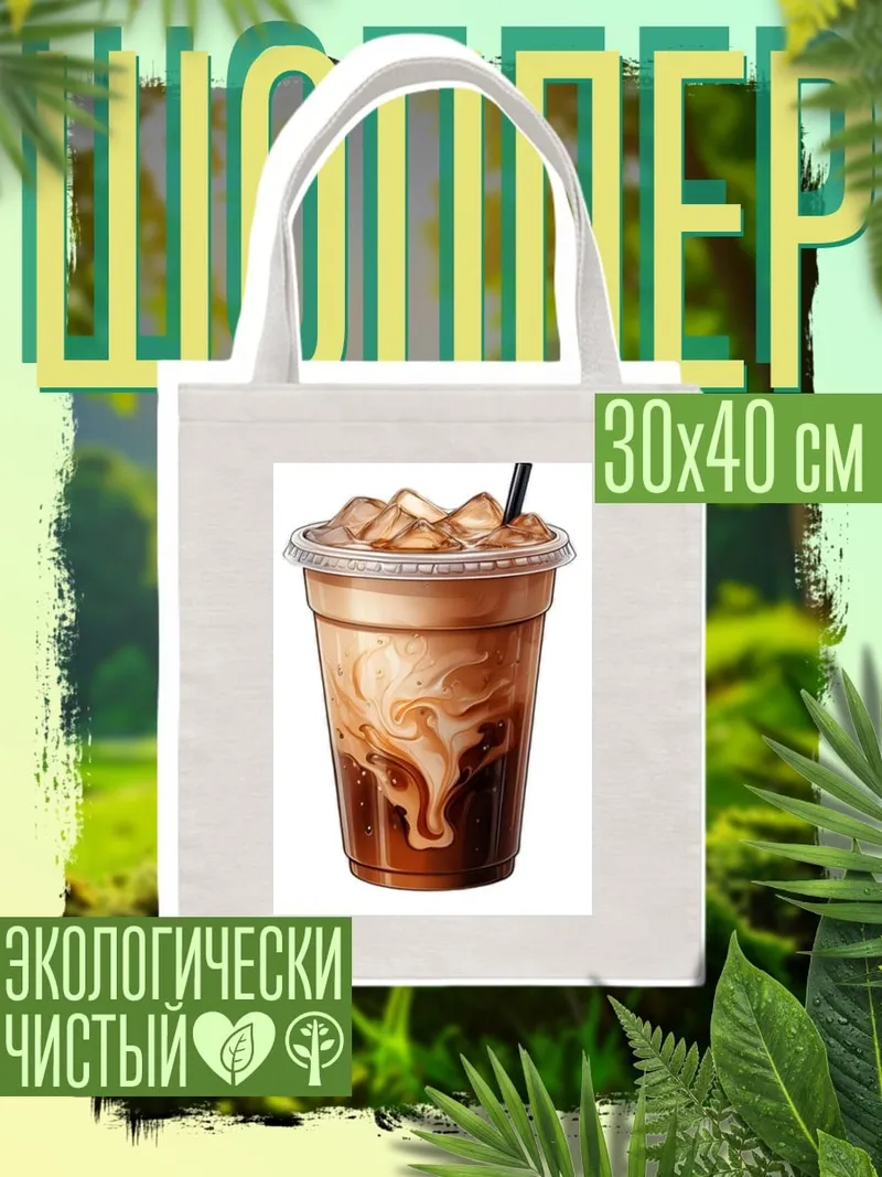 Шоппер Кофе со льдом