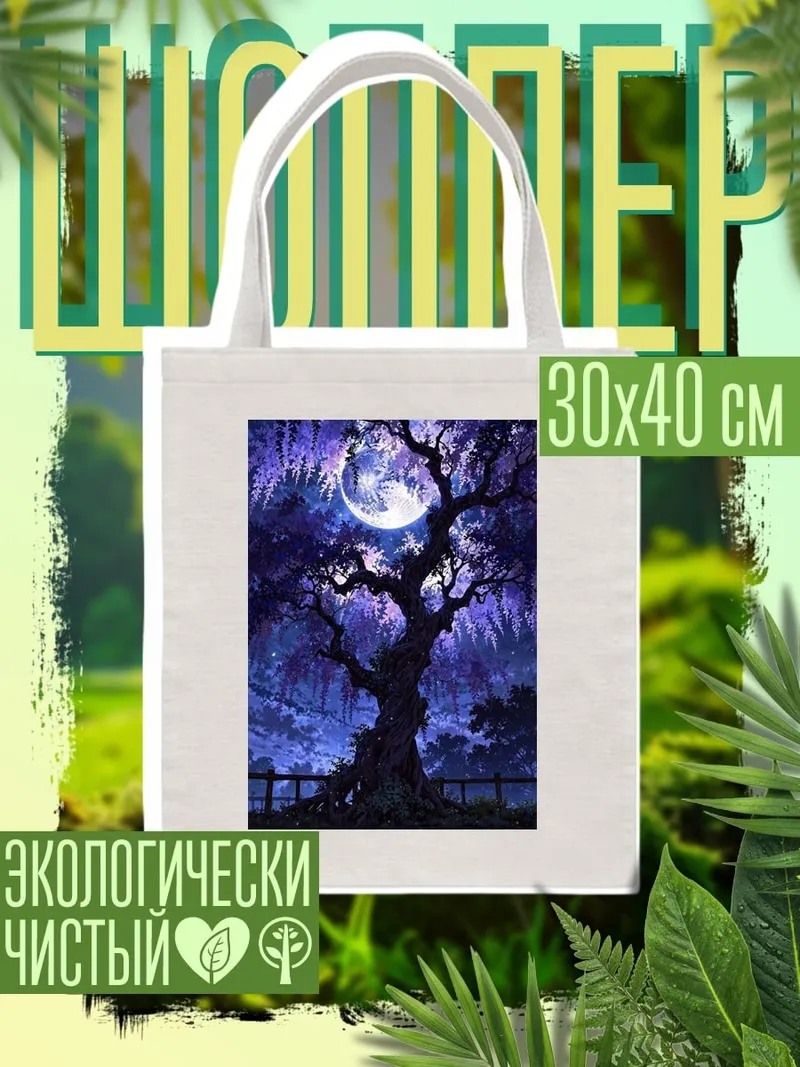 Шоппер Волшебное дерево