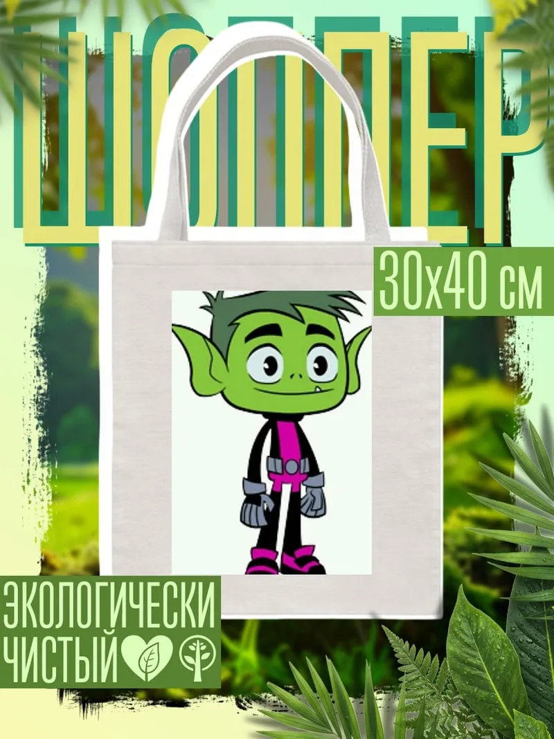 Шоппер Бист Бой