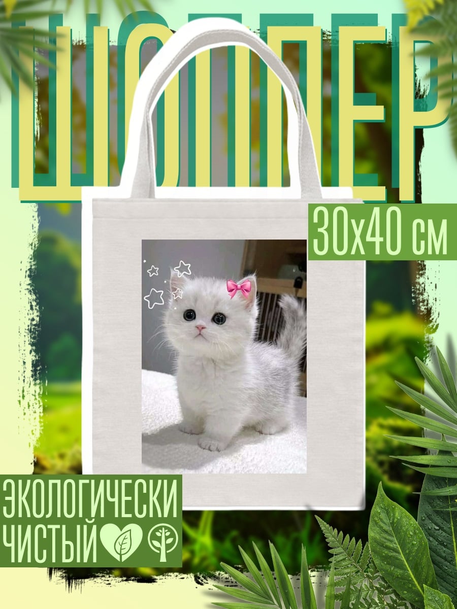 Шоппер Белый котенок с бантом