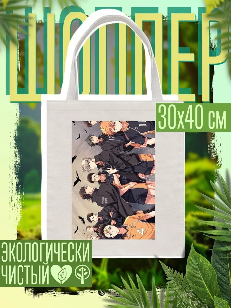 Шоппер Команда Карасуно
