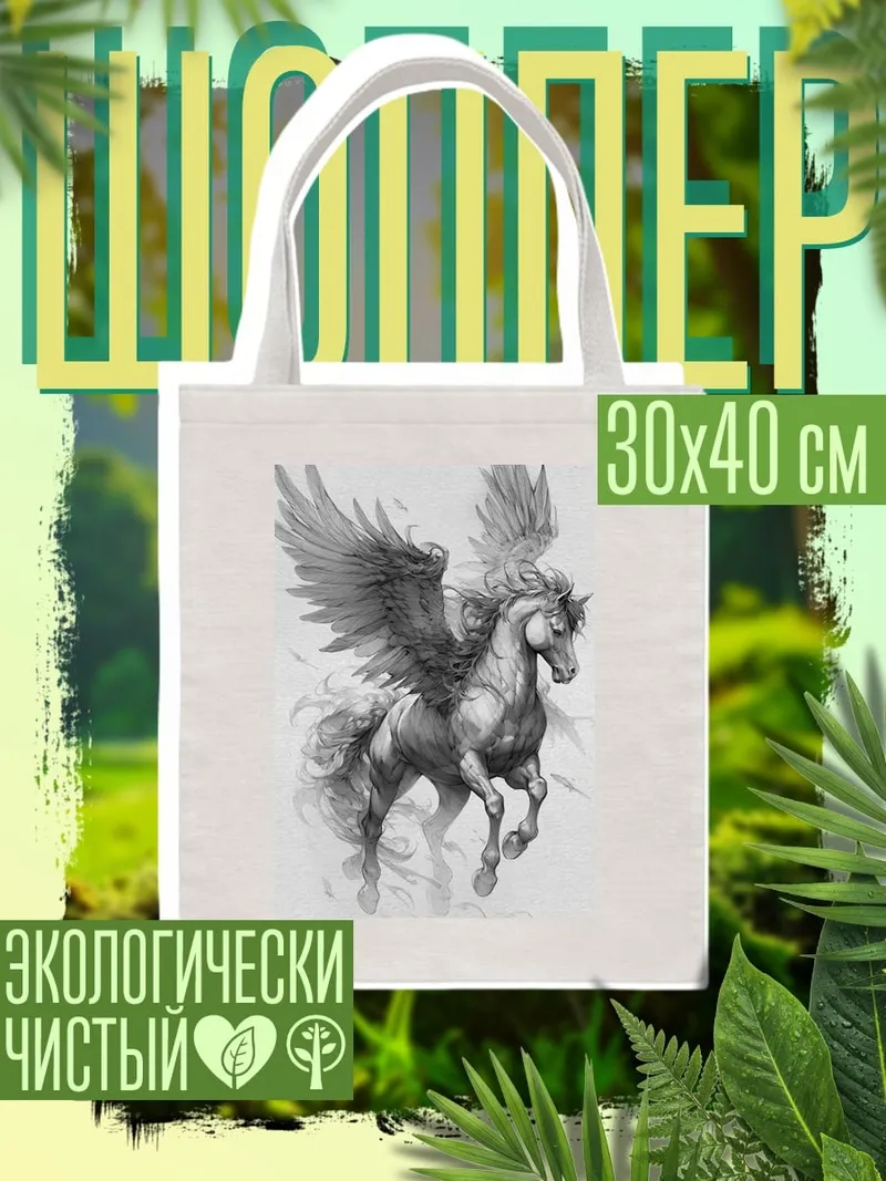 Шоппер Крылатый конь