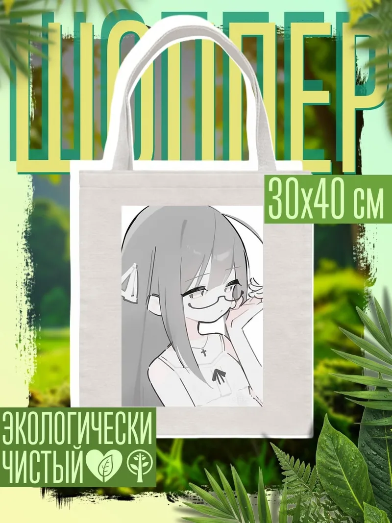 Шоппер Девушка в очках