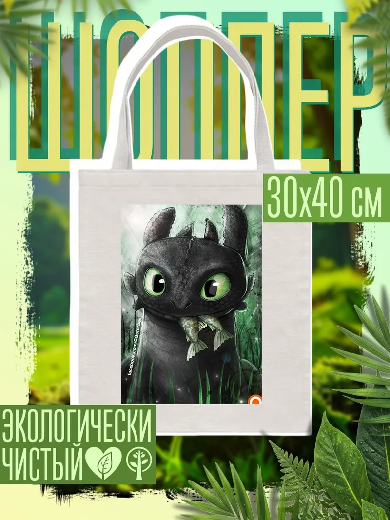 Шоппер Беззубик с рыбой