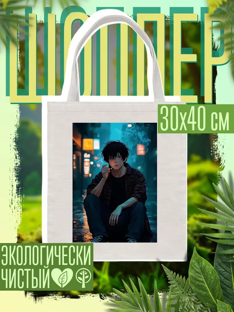 Шоппер Парень курит на улице