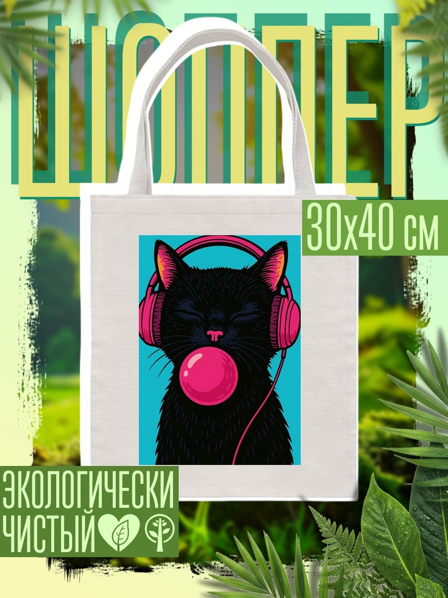 Шоппер Черный кот в наушниках
