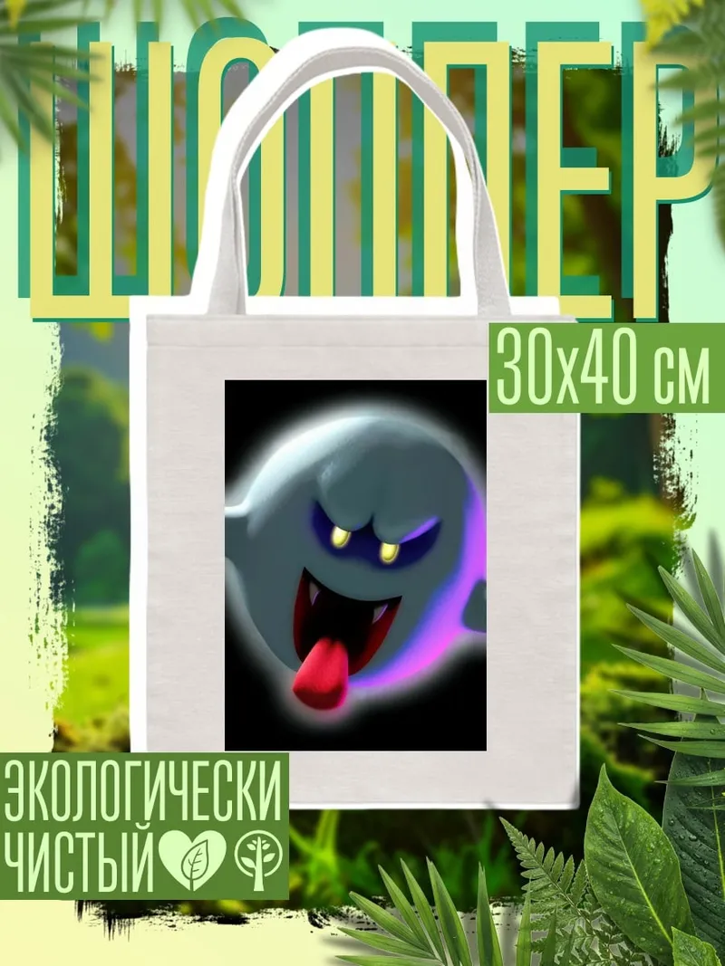 Шоппер Призрак Бу