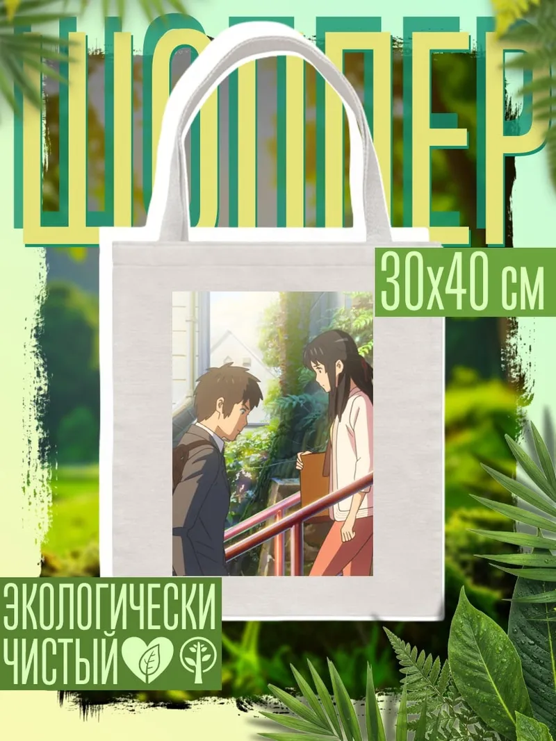 Шоппер Твоё имя Мицуха