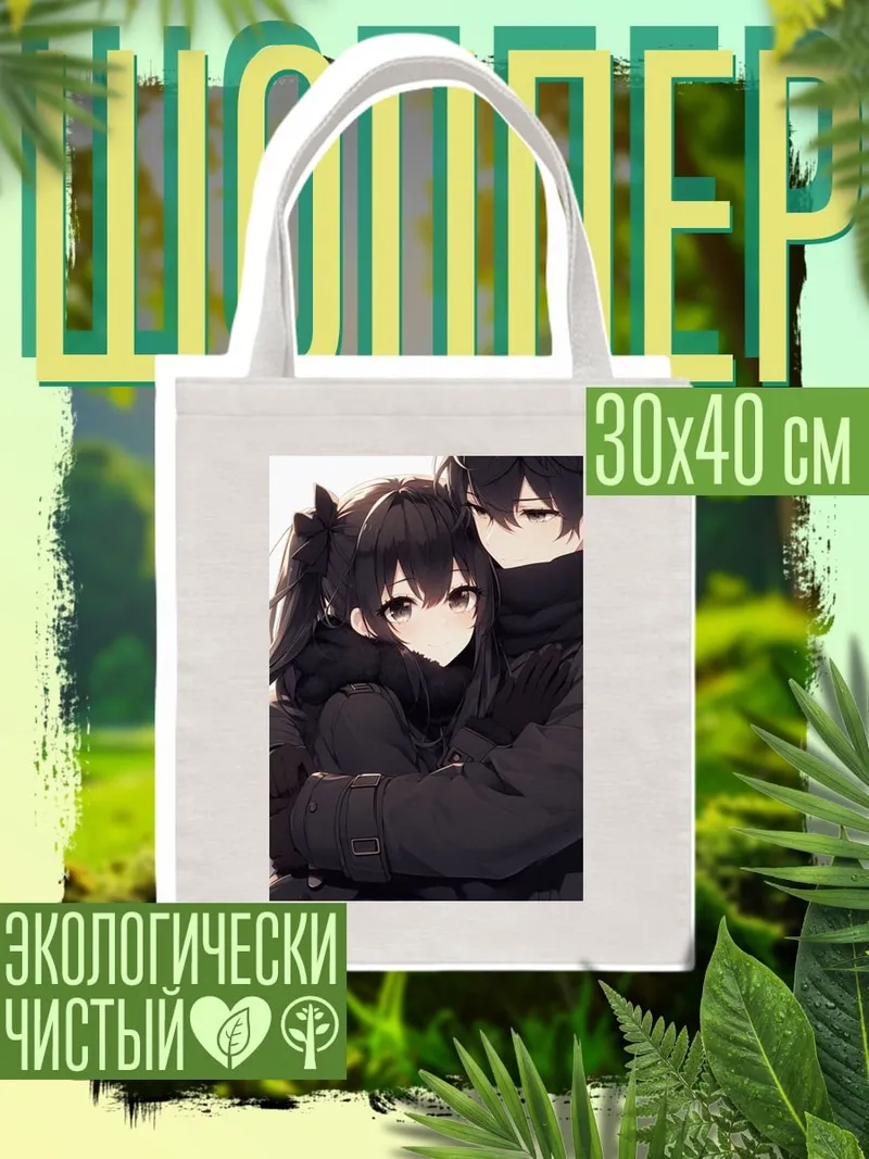 Шоппер Объятия влюбленных