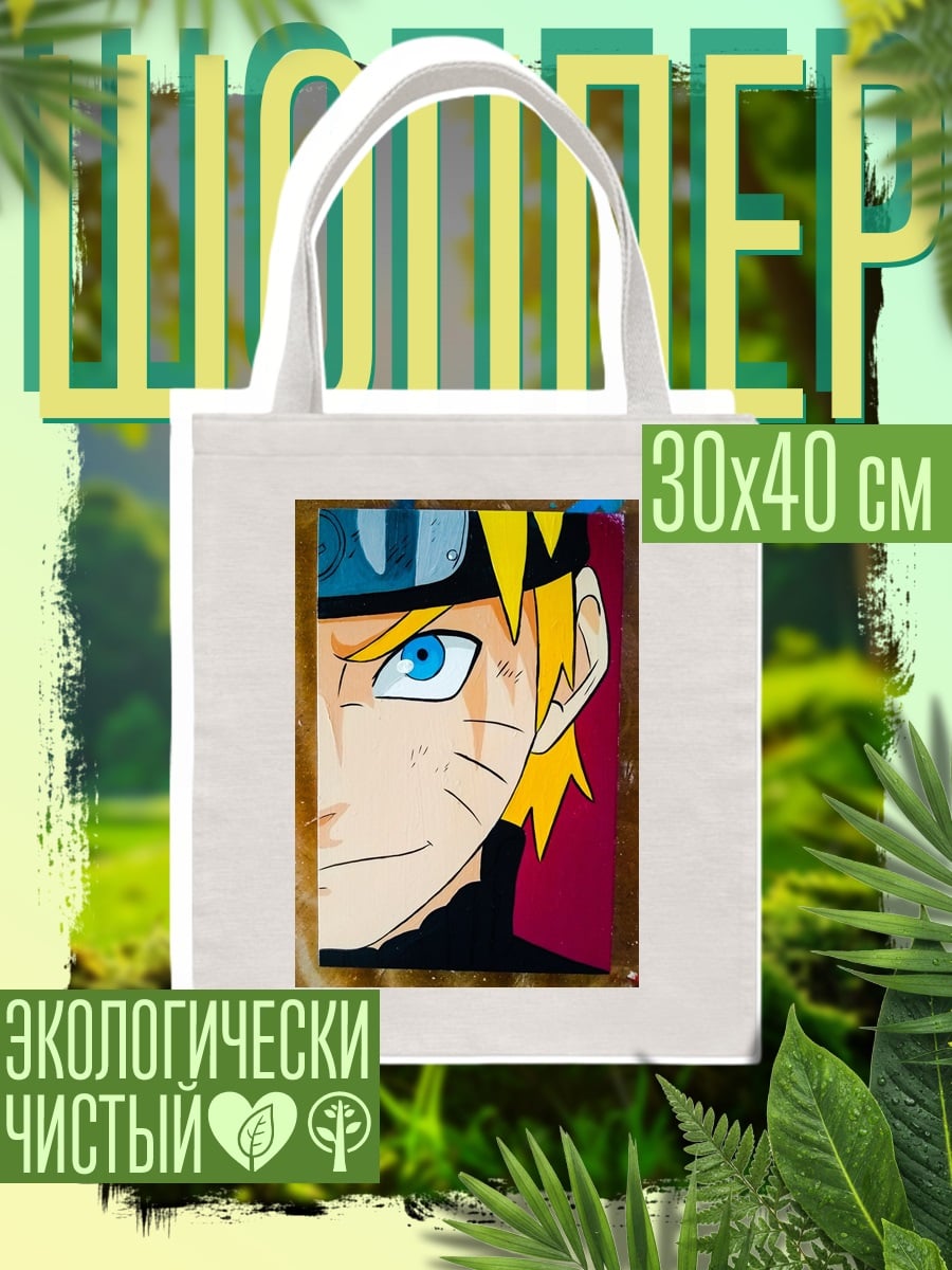 Шоппер Наруто Узумаки