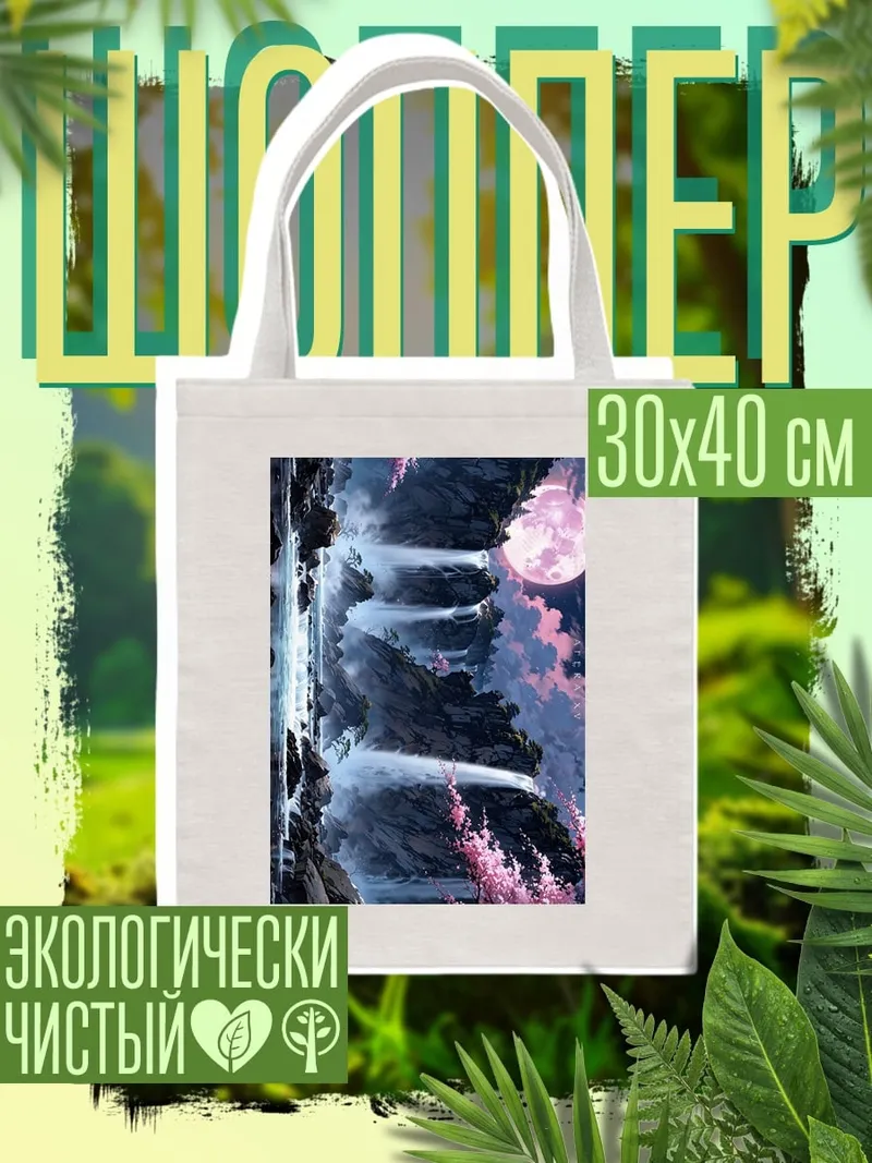 Шоппер Водопад и луна