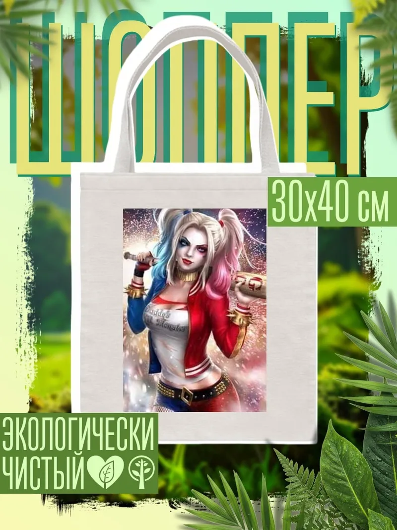 Шоппер Харли Квинн три образа