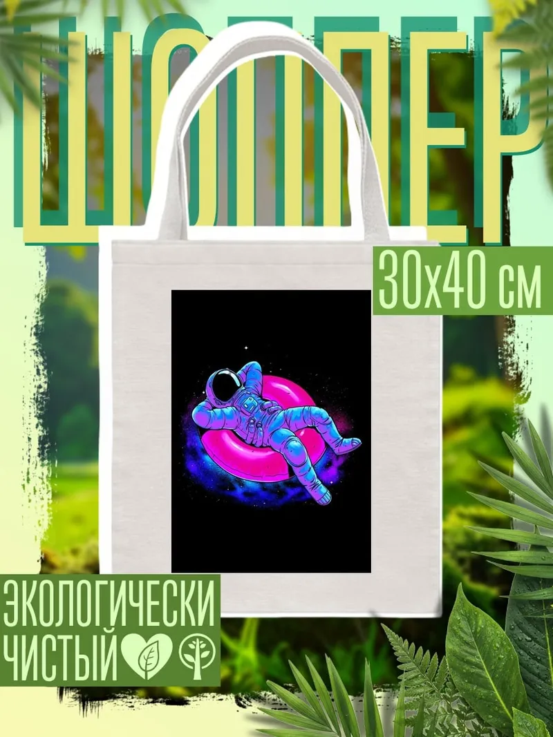 Шоппер Астронавт в космосе
