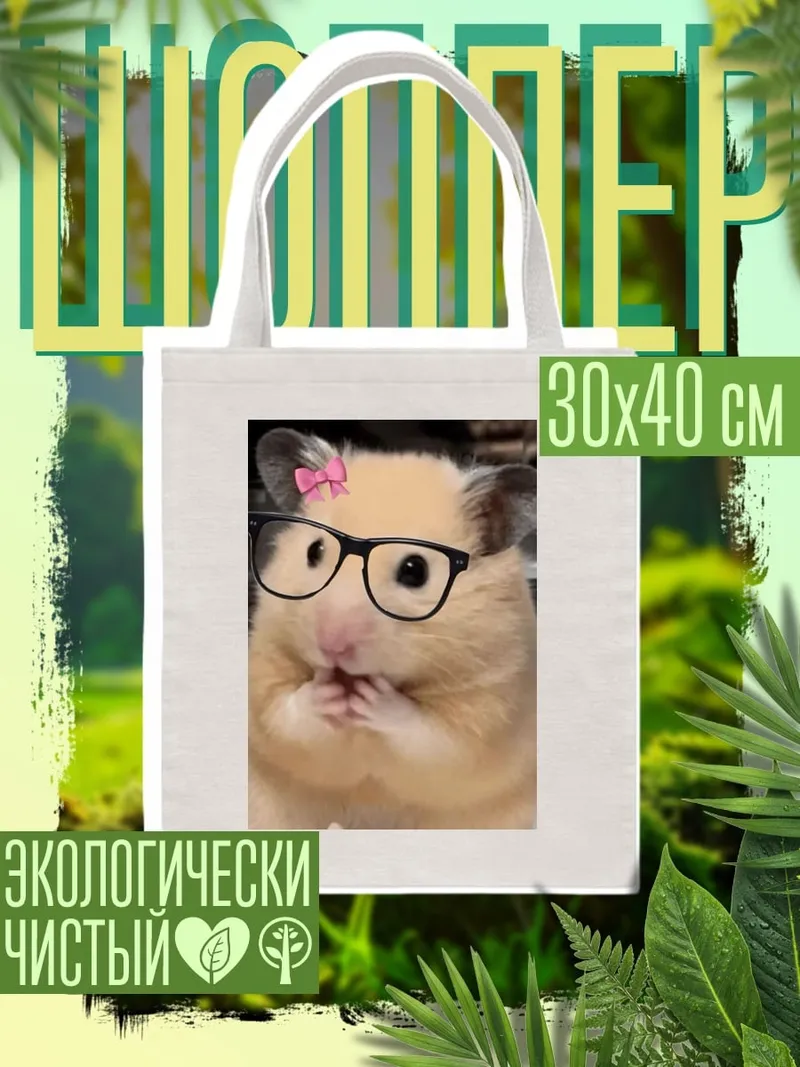 Шоппер Хомяк в очках