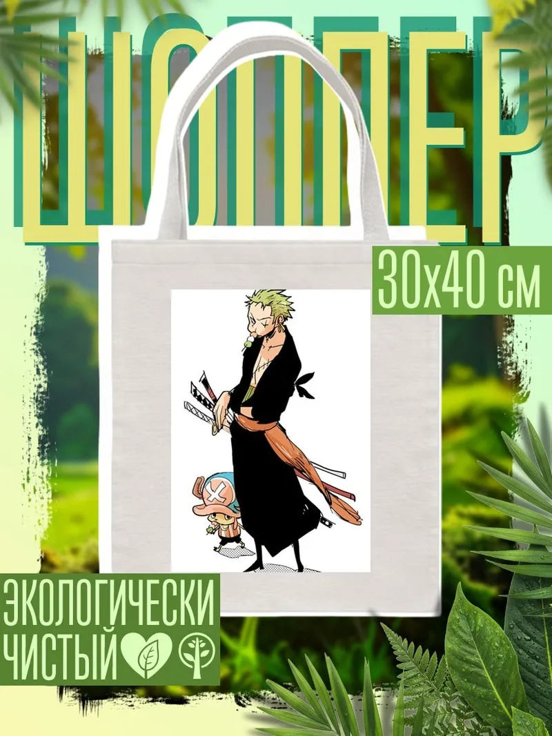Шоппер Зоро и Чоппер