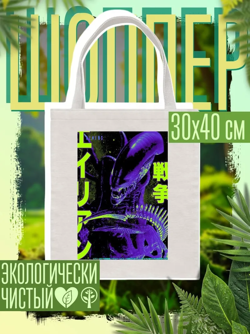 Шоппер Ксеноморф война