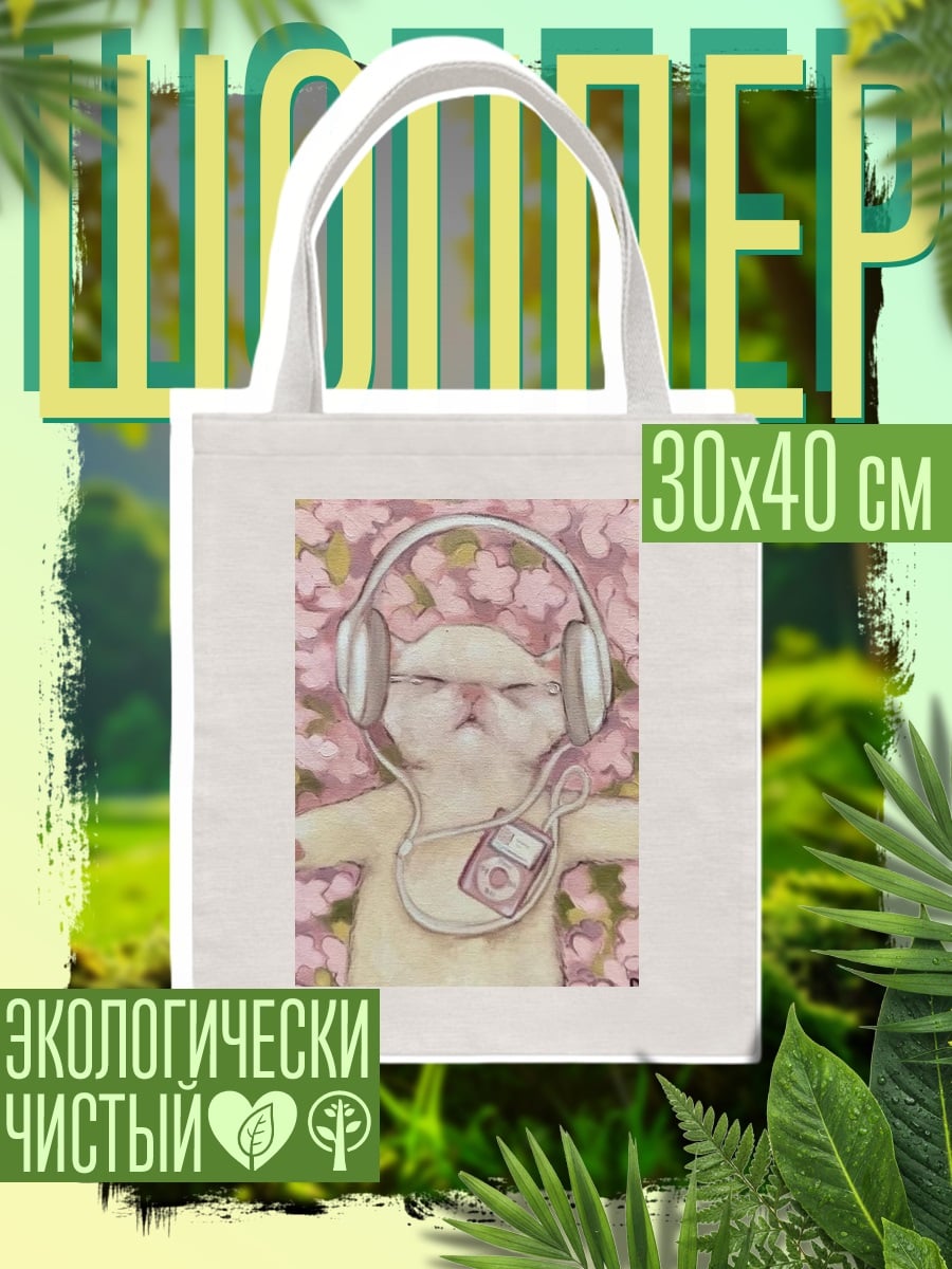 Шоппер Кот слушает музыку