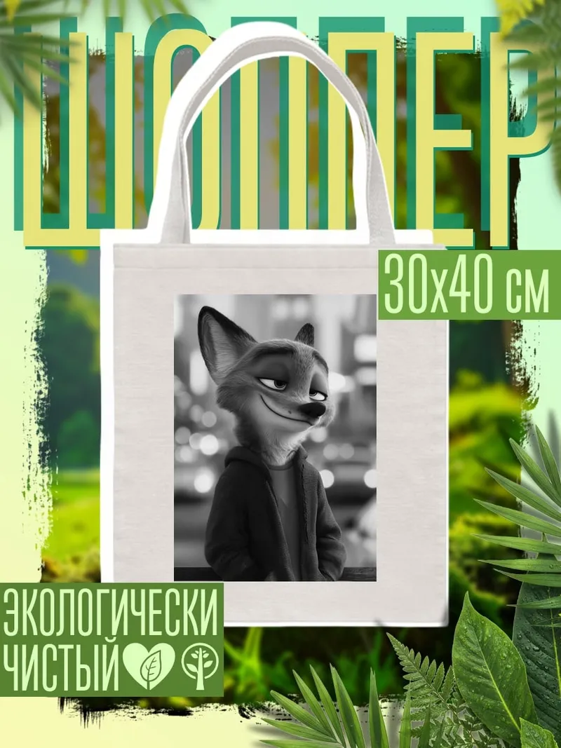 Шоппер Лис в толстовке