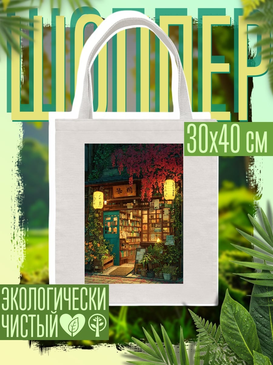 Шоппер Японский книжный магазин