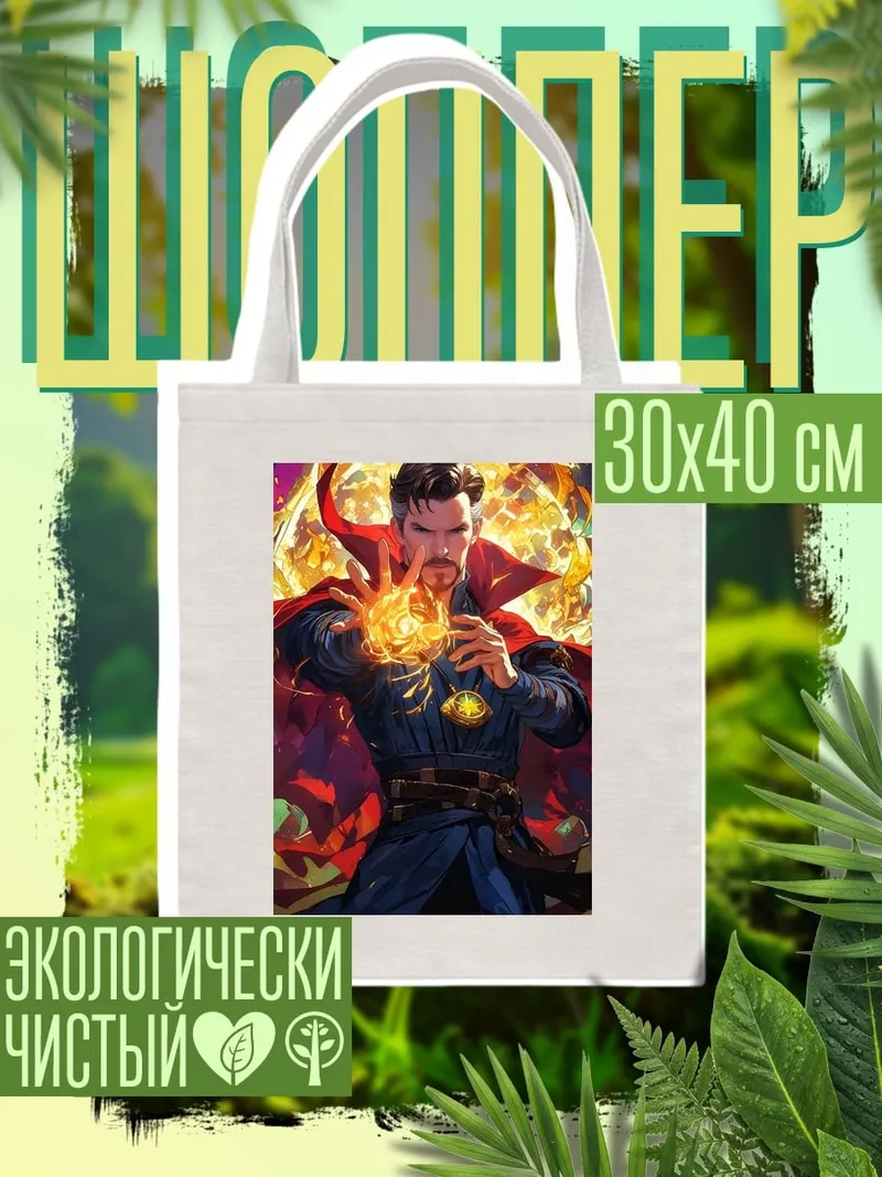 Шоппер Доктор Стрэндж магия