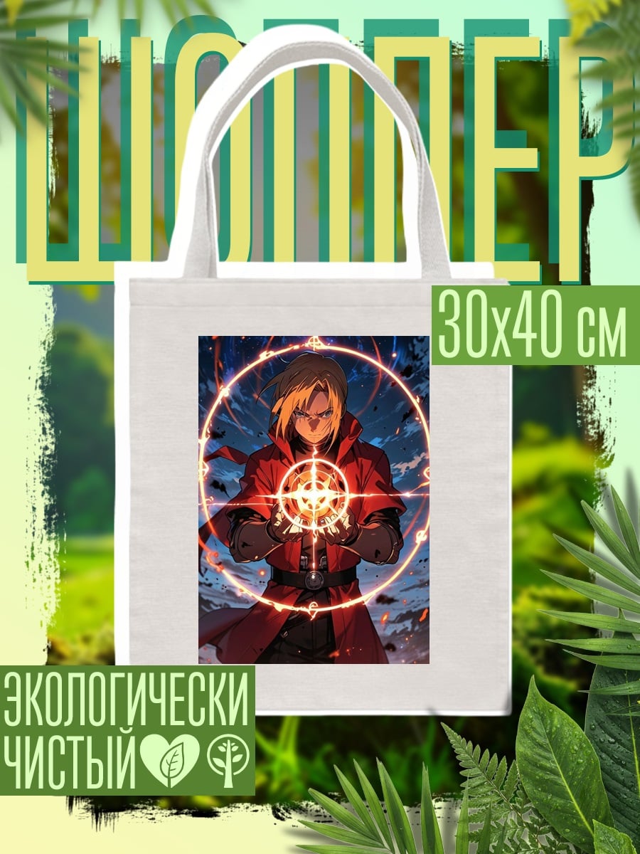 Шоппер Эдвард Элрик алхимик