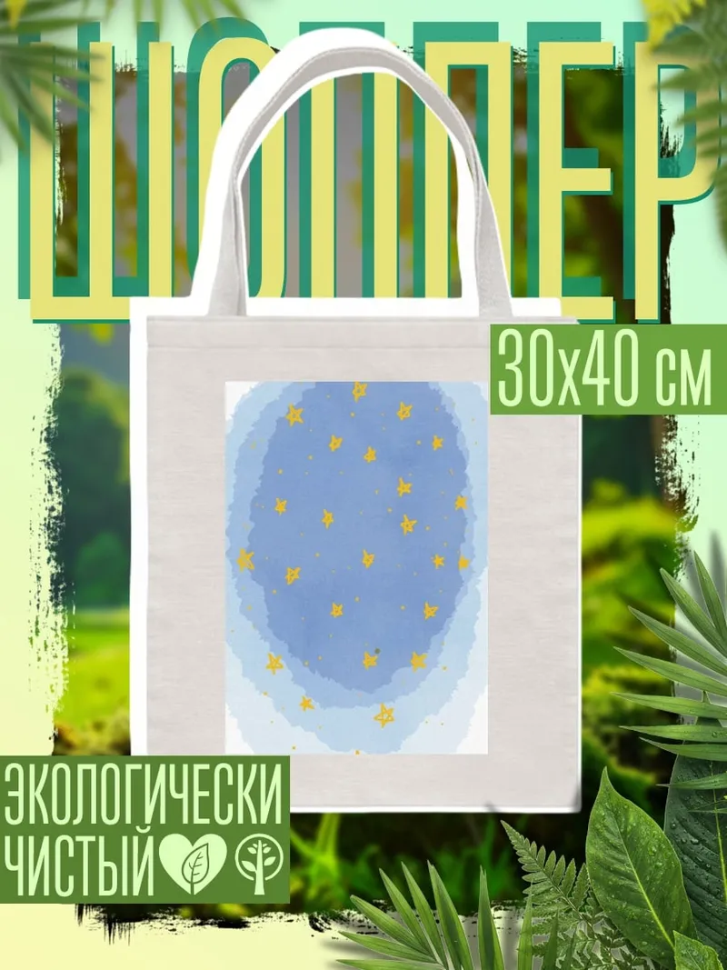 Шоппер Звездное небо