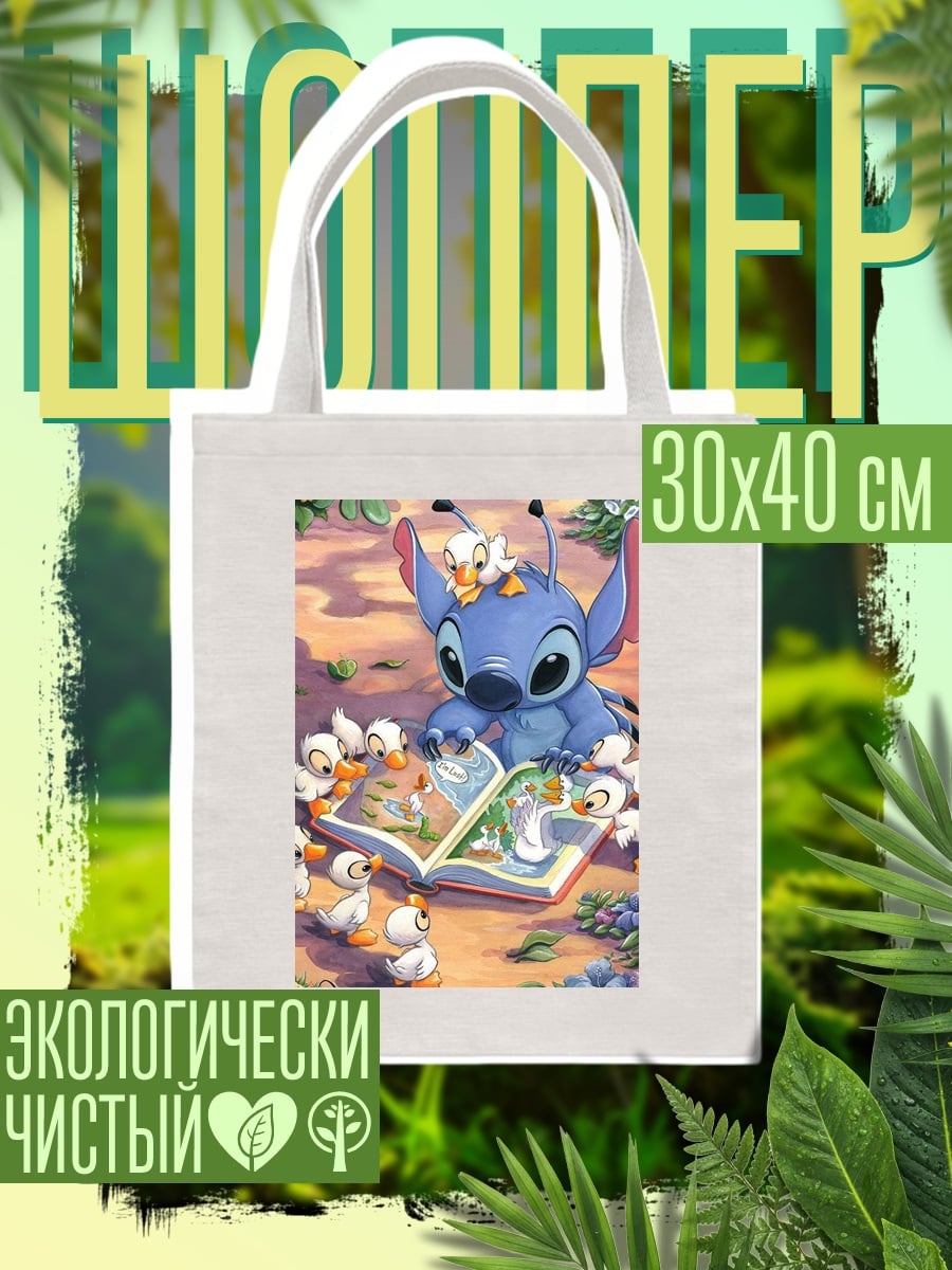 Шоппер Стич читает книгу утятам