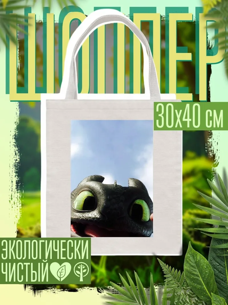 Шоппер Беззубик дракон