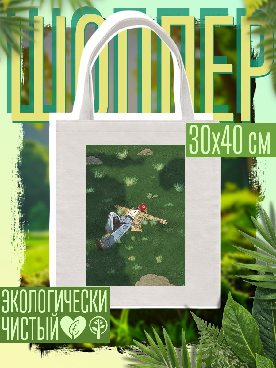Шоппер Человек лежит на траве