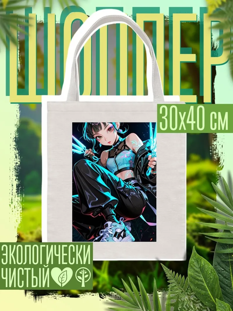 Шоппер Киберпанк девушка