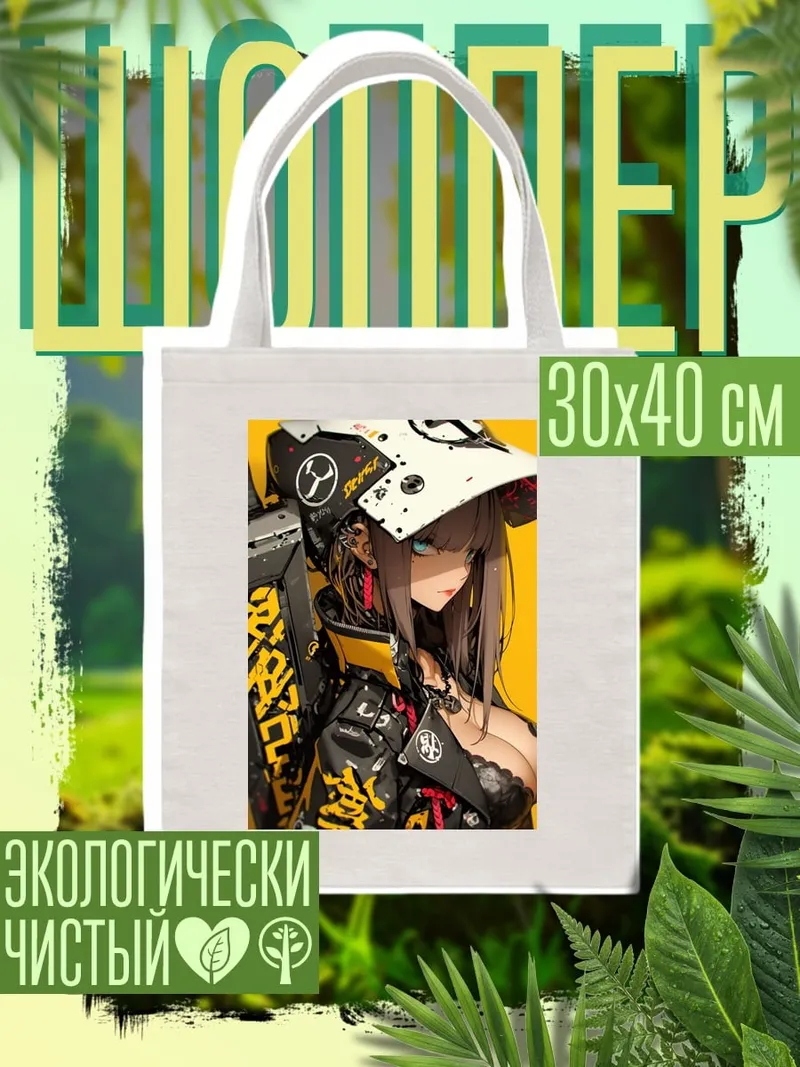 Шоппер Киберпанк девушка с мечом