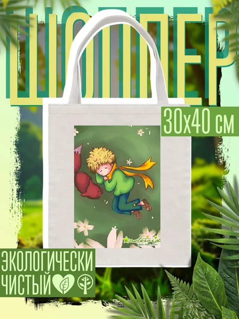 Шоппер Маленький принц и лис