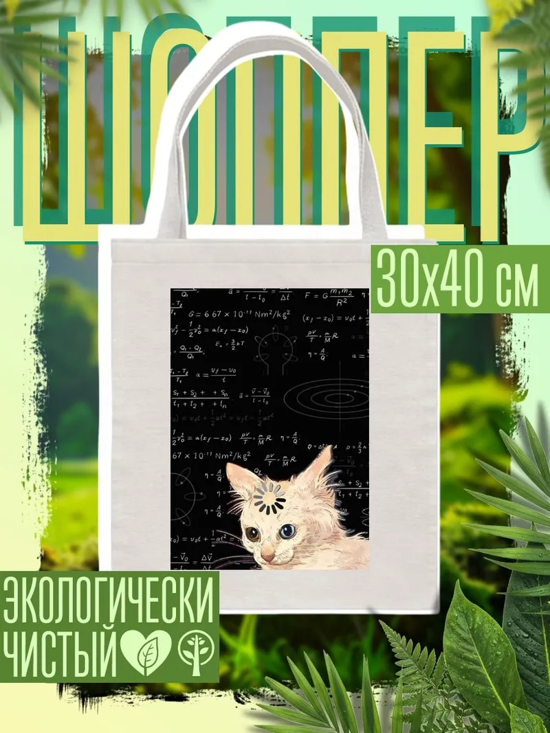 Шоппер Кот и формулы