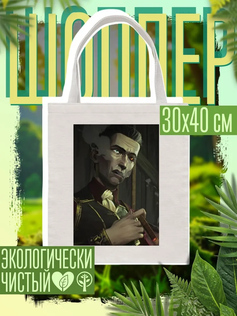 Шоппер Силас из Аркейн
