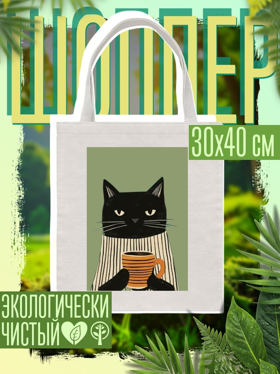 Шоппер Черный кот с кофе
