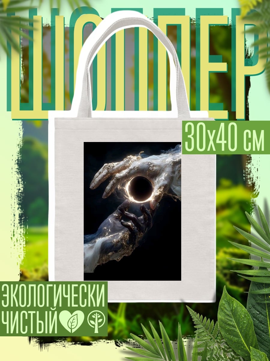 Шоппер Руки держат черную дыру