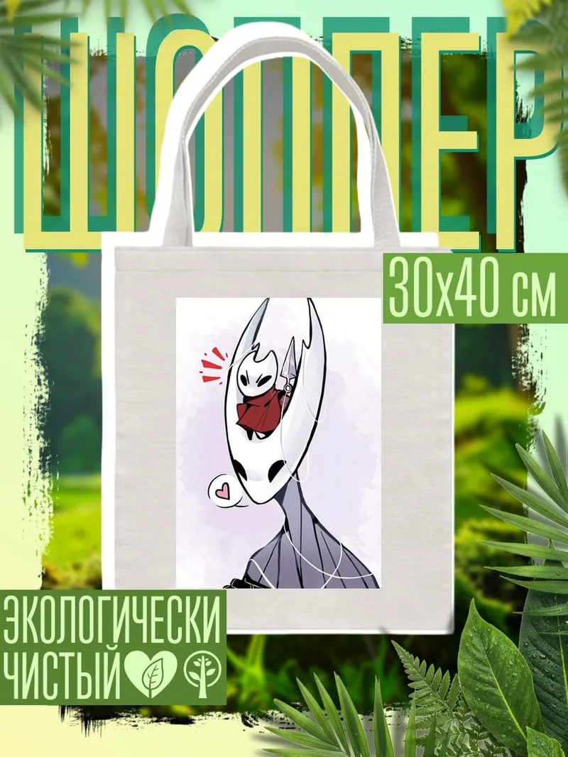Шоппер Хорнет и Малыш