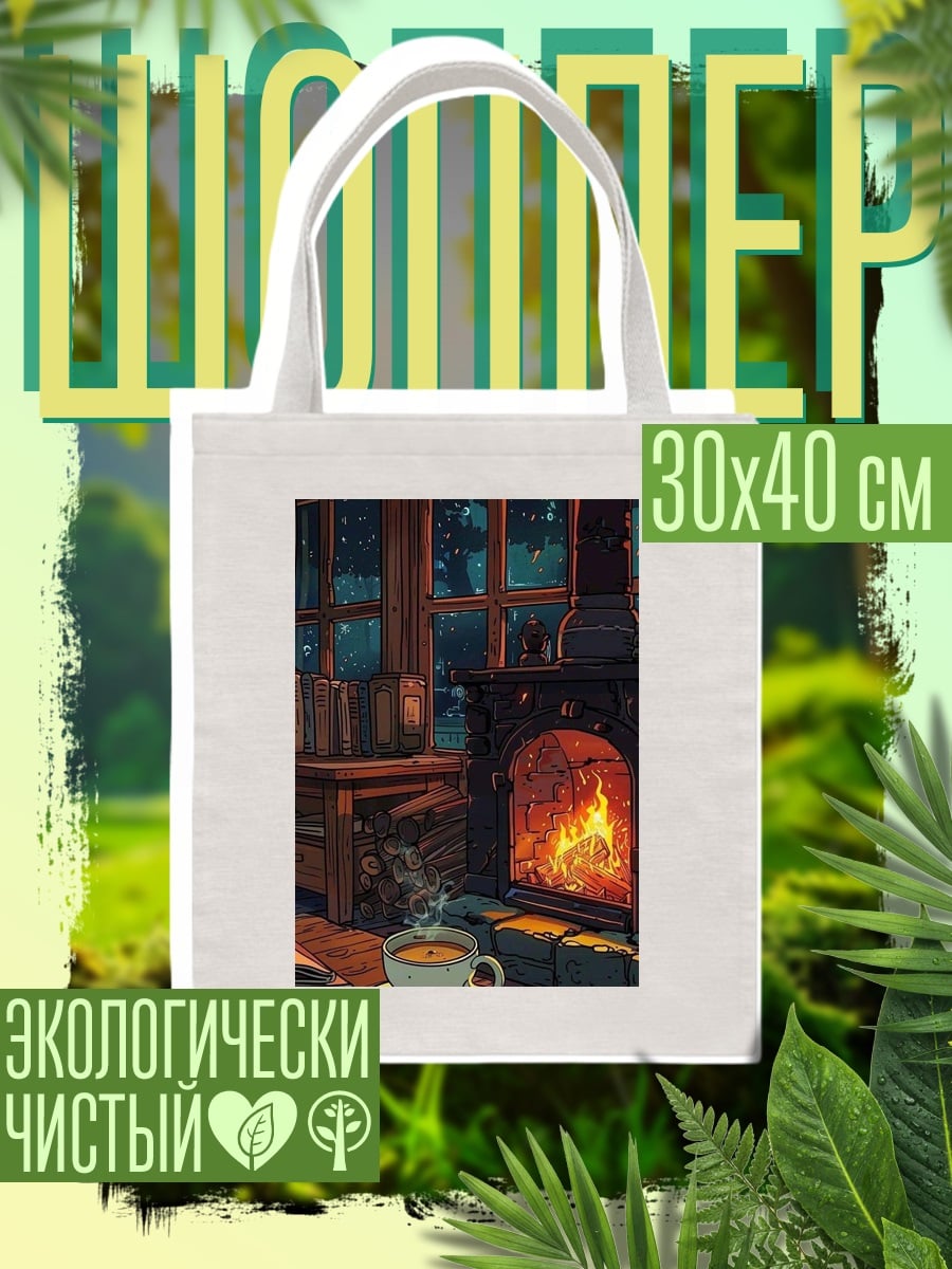 Шоппер Уютный камин с книгами