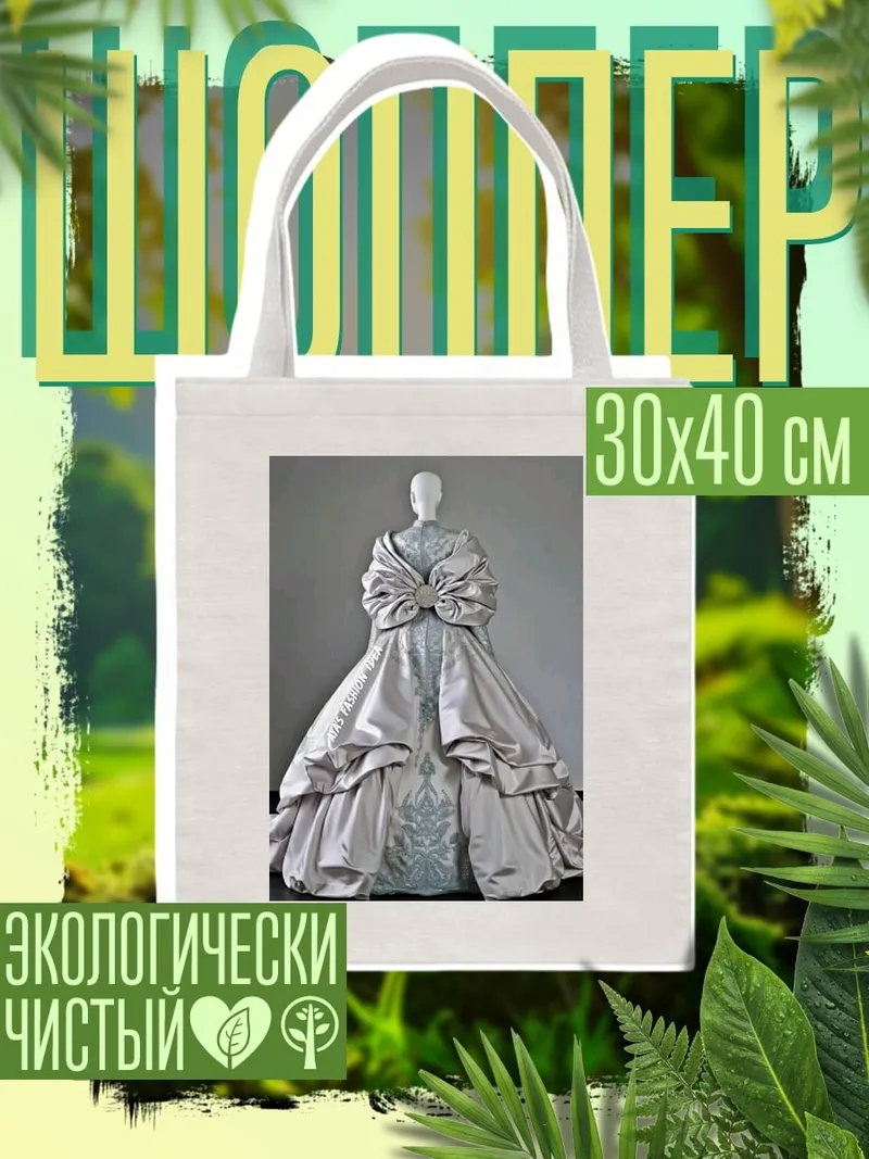 Шоппер Пышное бальное платье