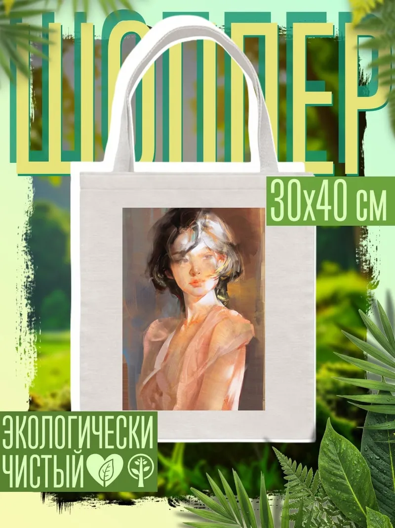 Шоппер Нежный портрет девушки