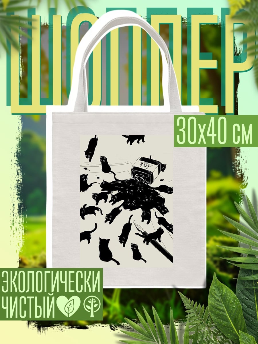 Шоппер Черные коты и чернила