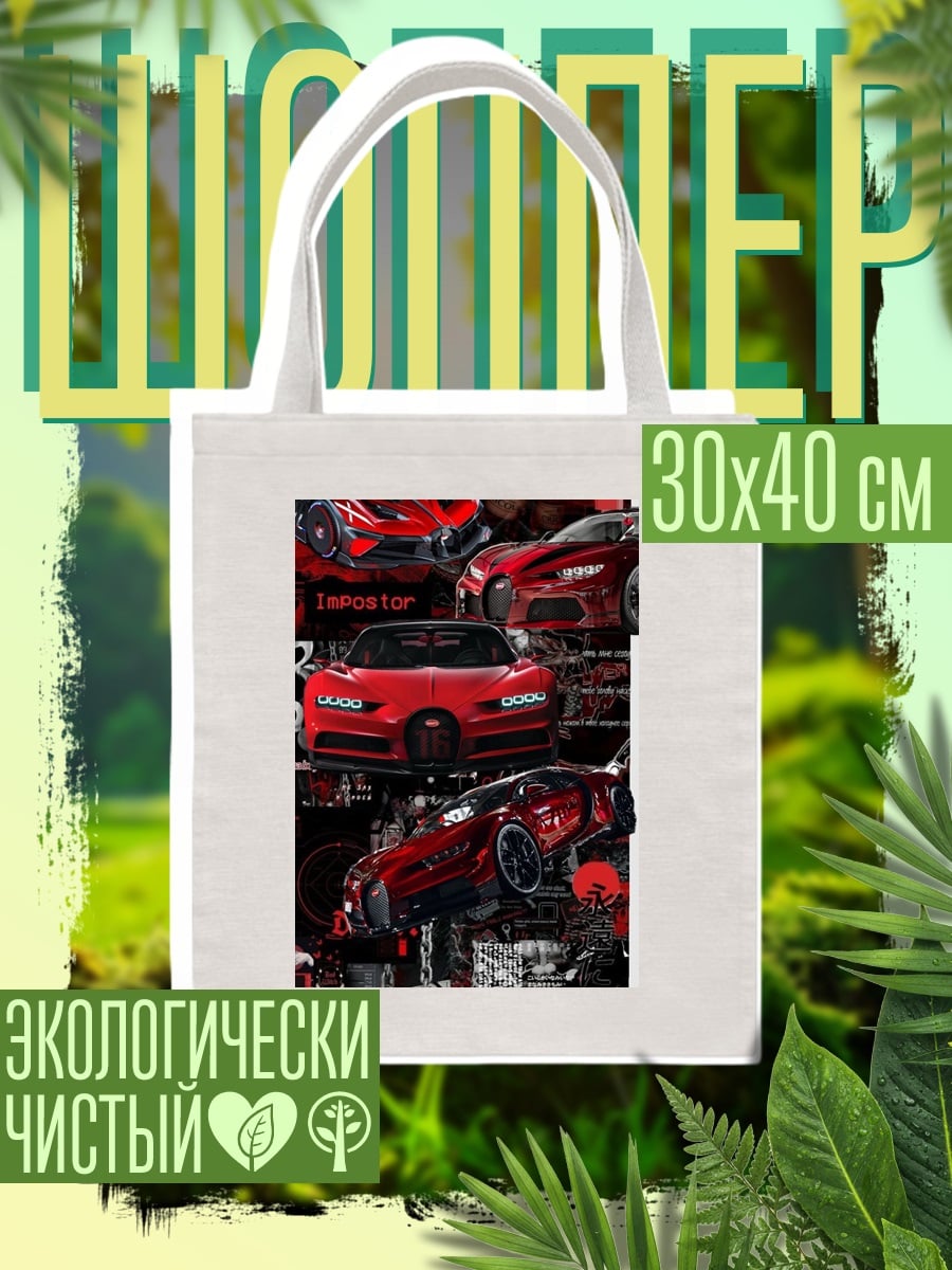 Шоппер Красные спорткары