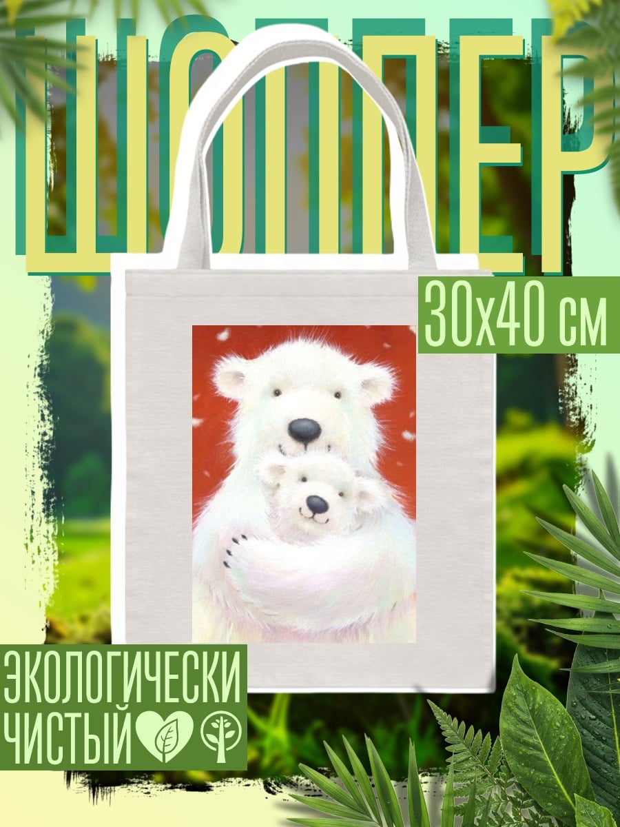 Шоппер Белые медведи объятия